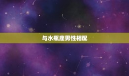 天秤座女和什么星座相配(匹配的星座介绍)