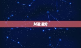 双子座下半年运势查询(2023年双子座下半年运势大介绍)