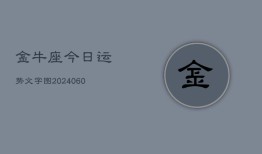 金牛座今日运势文字图(20240605)