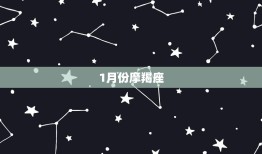 十二星座的月份表排名(哪个星座的出生月份)