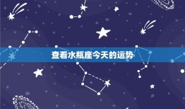 查看水瓶座今日的运势(水瓶座今日星象如何)