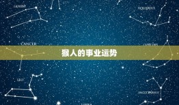 今年的猴人运程怎么样(2023年猴人运势大介绍)