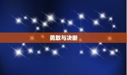 白羊座到底是什么性格(介绍热情、勇敢还是冲动)