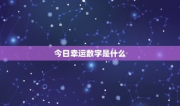 白羊座女今日幸运数字(介绍数字带来的好运)