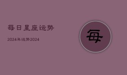 每日星座运势2024年运势(20240602)