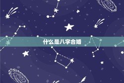 两人八字很合什么(介绍八字合婚的奥秘)