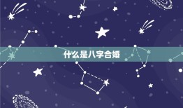 两人八字很合什么(介绍八字合婚的奥秘)