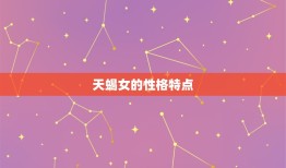 水瓶男喜欢天蝎女哪里(介绍星座配对的奥秘)