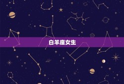 让男人爱一生的星座女(如何成为男人心中的女神)