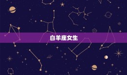 让男人爱一生的星座女(如何成为男人心中的女神)