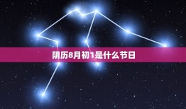 阴历8月初1是什么星座(介绍中国传统节日背后的星座文化)