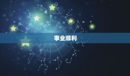 今日金牛座星座运势男(财运亨通事业顺利)