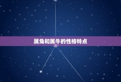 属兔和属牛的合不合婚(星座配对分析)