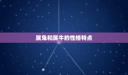 属兔和属牛的合不合婚(星座配对分析)