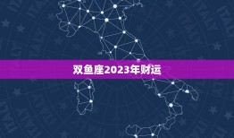 双鱼座2023年财运(财富大爆发财源滚滚来)