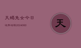 天蝎兔女今日运势运程(20240605)