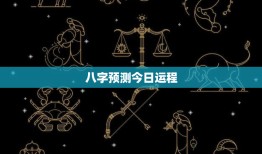 八字预测今日运程：看清你的人生轨迹