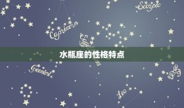 水瓶和哪个星座最匹配(配对星座指南)