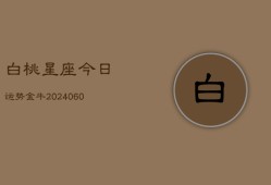 白桃星座今日运势金牛(20240603)