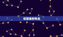 巨蟹星座的上升星座是(你的人际关系密码)