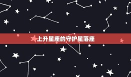 上升星座的守护星落座(影响你的性格与命运)