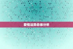 双鱼爱情运势2023(浪漫之年爱情如意吉星高照)