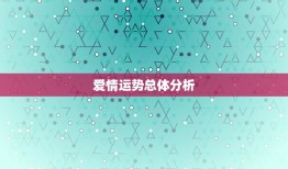 双鱼爱情运势2023(浪漫之年爱情如意吉星高照)