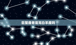 巨蟹座老是骂白羊座吗(星座之间的误解与和解)