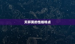 双鱼座女和天秤男合适吗(星座配对分析)