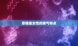 摩羯座女性格脾气特点(冷静沉着但一旦爆发不可收拾)