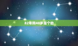 82年狗40岁是个劫(如何化解)