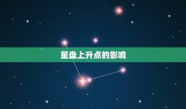 星盘上升点是什么(介绍你的人生命运)