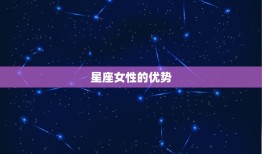 命中注定命太好星座女(如何成为人生赢家)