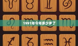 1991年今年多少岁了(回顾1991年追寻岁月的足迹)