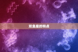 双鱼座是最差的星座吗(介绍)