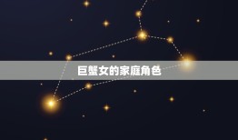 巨蟹女旺夫旺子星座女(家庭幸福方法)