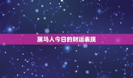 78年属马人今日横财(幸运降临财源滚滚来)