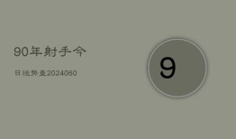 90年射手今日运势查(20240604)