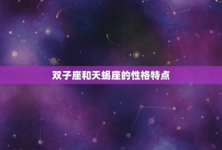 双子座与天蝎座好准啊(星座配对的奥秘介绍)