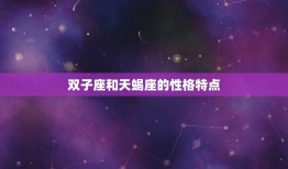 双子座与天蝎座好准啊(星座配对的奥秘介绍)