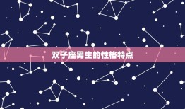 什么星座克双子座男生(你需要知道的事情)