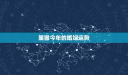 属猴今年婚姻状况如何(介绍2023年猴年运势大介绍)