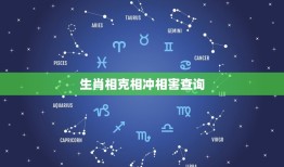 生肖相克相冲相害查询(如何避免生肖相冲)