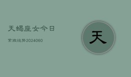 天蝎座女今日紫微运势(20240607)