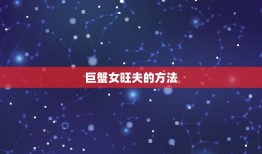 巨蟹女旺夫旺子星座女(家庭幸福方法)