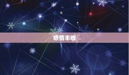 双鱼座今日运势星座乐(幸运之星照耀财运亨通)