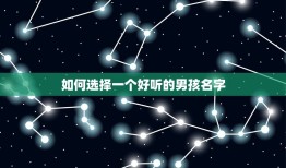 金字旁好听的男孩名字(给你的宝宝起个与众不同的名字)