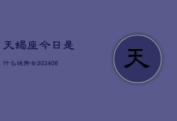 天蝎座今日是什么运势女(7月20日)