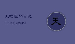 天蝎座今日是什么运势女(7月20日)