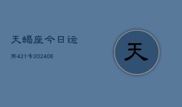 天蝎座今日运势421号(6月15日)